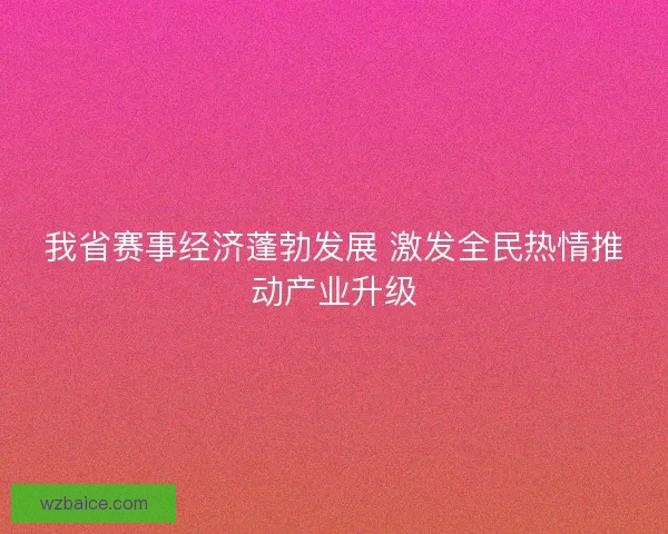 我省赛事经济蓬勃发展 激发全民热情推动产业升级