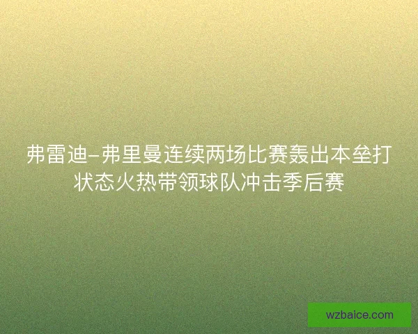弗雷迪-弗里曼连续两场比赛轰出本垒打状态火热带领球队冲击季后赛