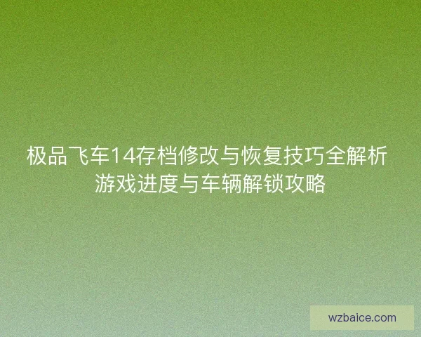 极品飞车14存档修改与恢复技巧全解析 游戏进度与车辆解锁攻略