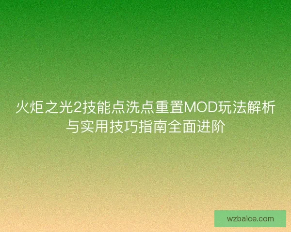 火炬之光2技能点洗点重置MOD玩法解析与实用技巧指南全面进阶