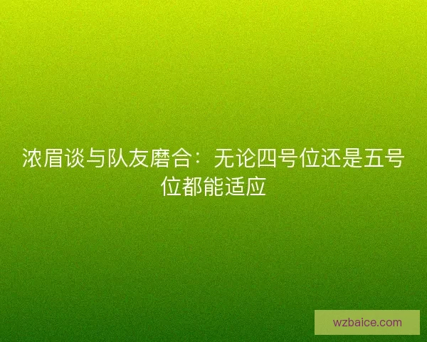 浓眉谈与队友磨合：无论四号位还是五号位都能适应